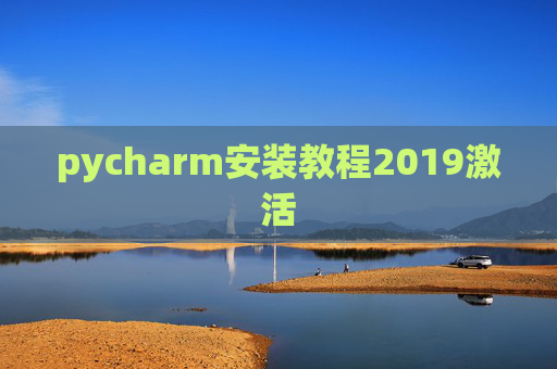 pycharm安装教程2019激活